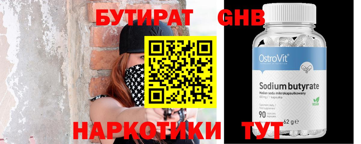 БУТИРАТ оксибутират  Вход с VPN  Бутират  Черняховск 